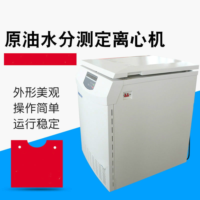  DD5Y、TD5Y原油水分測定離心機(jī)